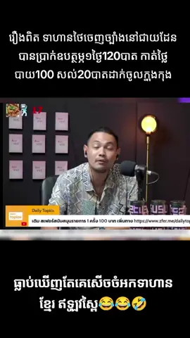 រឿងពិតពីទាហានថៃ
