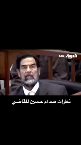 #هيبة_صدام_حسين_داخل_المحكمه_🇮🇶 #العراق_السعودية_الامارات_بغداد_مشاهير 