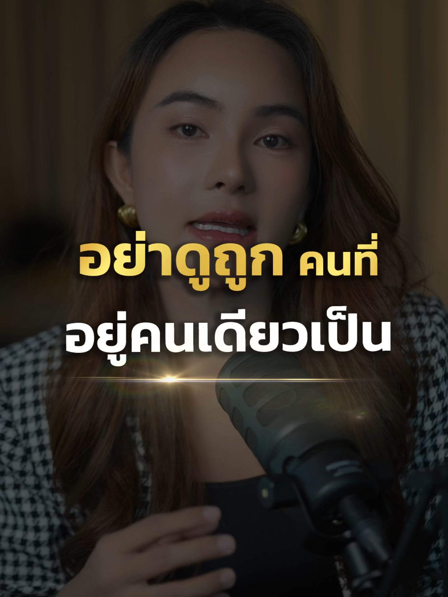อย่าดูถูก คนที่อยู่คนเดียวเป็น  #tenanatara #พัฒนาตัวเอง #แรงบันดาลใจ #รักตัวเอง #selflove #selfesteem #SelfImprovement #mindset #ความสําเร็จ #Success #เติบโต