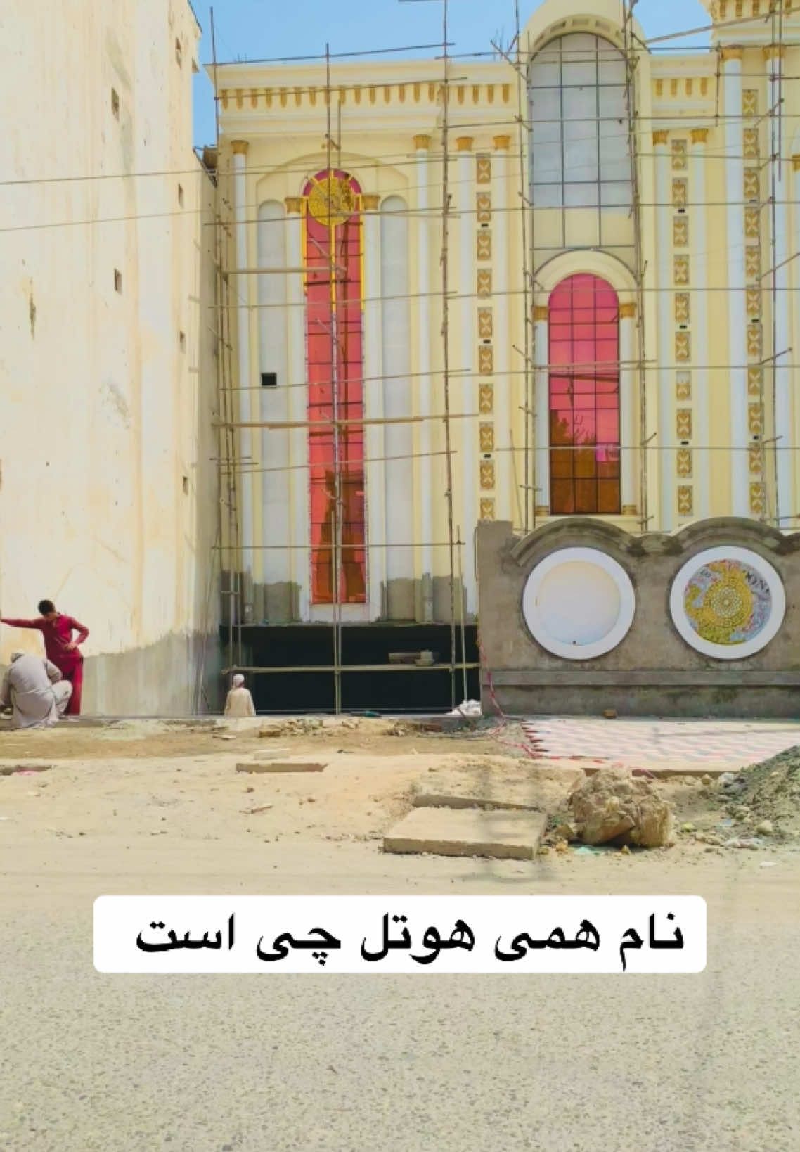 نام هوتل چیس  وطندارا #کندزی #afghanstan🇦🇫❤️❤️کندزی 