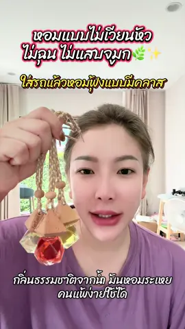 กลิ่นหอมแบบไม่เวียนหัว 🍃 ไม่ฉุน ไม่แสบจมูก หอมละมุนสบายจมูก สกัดจากน้ำมันหอมระเหยธรรมชาติ 🌿 กลิ่นสะอาด หอมติดรถนาน แต่อ่อนโยนกับคนใช้ ลองแล้วจะเข้าใจคำว่า “หอมแบบผู้ดี” 🚗✨ #น้ำหอมรถยนต์#น้ําหอมรถยนต์#น้ําหอมในรถดรถ#น้ําหอมติดรถถ   #ไอเท#ไอเทมในรถ #ของมันต้องมี       