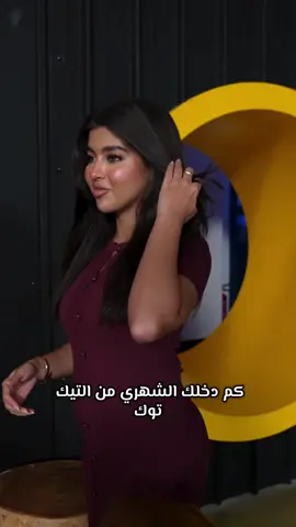 تتوقعوا كم دخل لجين الشهري؟ 😳 الرقم تخطى الـ 100 ألف! 💸🔥 Can you guess Lujain’s monthly income? 😳 It’s over 100K! 💸🔥 الحلقة كاملة في اليوتويب الرابط البايو! @lujain7797