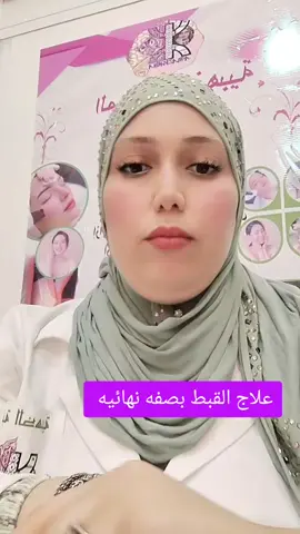 #مرحباً_بالجميع علاج القبط بصفه نهائيه 