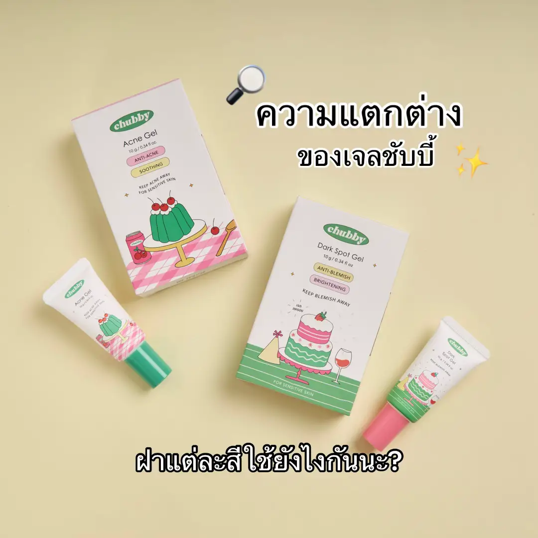 เน้นลดสิว ลดรอยต้องมีเจลชับบี้คู่นี้ติดบ้านไว้เลยนะค้า👀💚🩷 #รีวิวบิวตี้ #เรื่องผิว #เจลแต้มสิวชับบี้ #เจลลดรอยสิวชับบี้ #ชับบี้ 