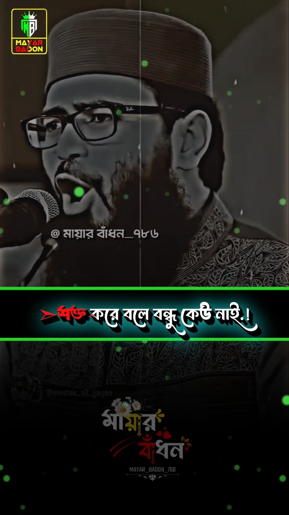 আরে বন্ধু কাকে বলে.!🫂😍 #furyoupage #furyou #fypシ #mayar_badon_786 #bagladesh🇧🇩tiktok #আসিফহুজুর @For You @For You House ⍟ 