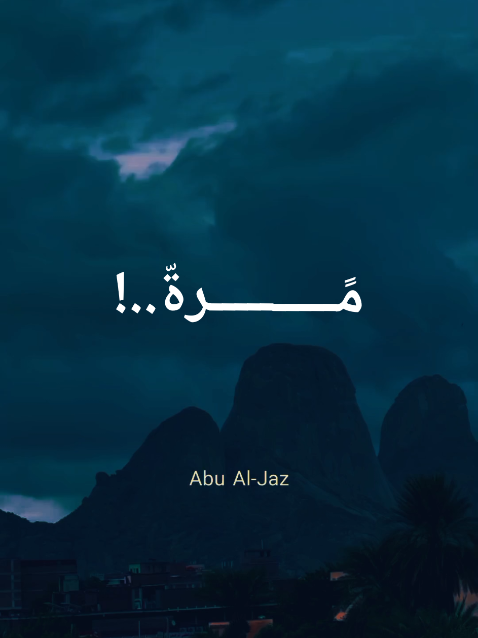 مــــــرة 🤍 اللقطة من مدينة كسلا شرقي السودان تصوير@jak   #مرة  #اقتباسات  #فارس_عوض  #تطوير_الذات  #تحفيز_الذات  #غير_حياتك  #اصرار  #كسلا  #lnspirationdaily  #lnspirationdaily  #inspiration  #مع_بعض_نقدر 