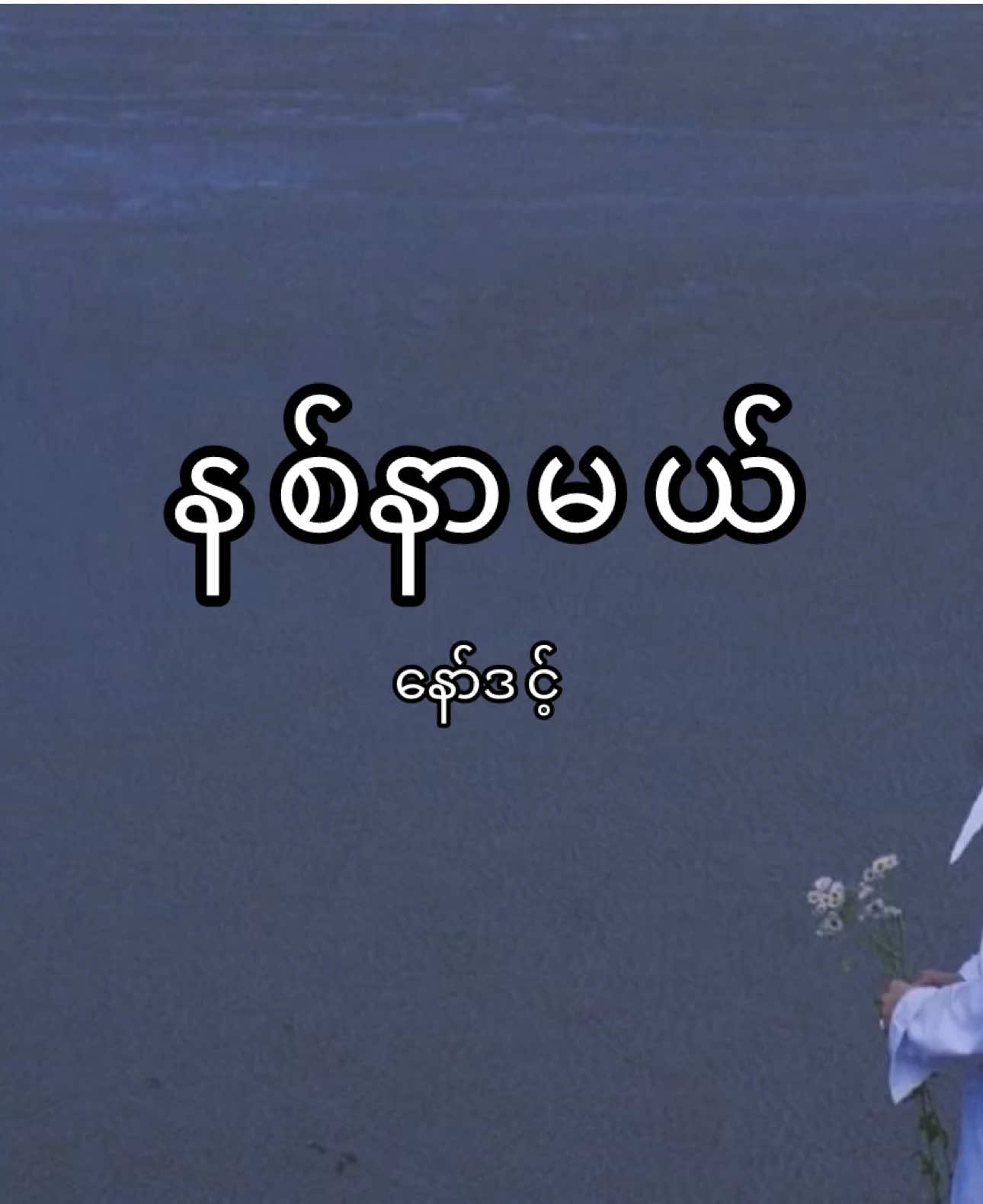 နစ်နာမယ်-နော်ဒင့်(lyrics video)#နစ်နာမယ် #musicmyanmar #myanmar #မြန်မာသီချင်း 