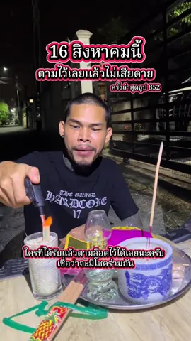 #ปอนจักรกฤษณ์ #16สิงหาคม68 #รับโชค #ฟีด 
