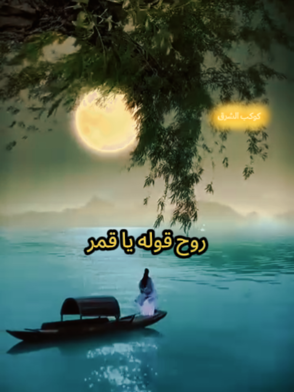 #روح_قوله_يا_قمر #روح_قوله_ياقمر_فاكرنا_والا_ناسي  #creatorsearchinsights #foryoupage❤️❤️ #foryour 