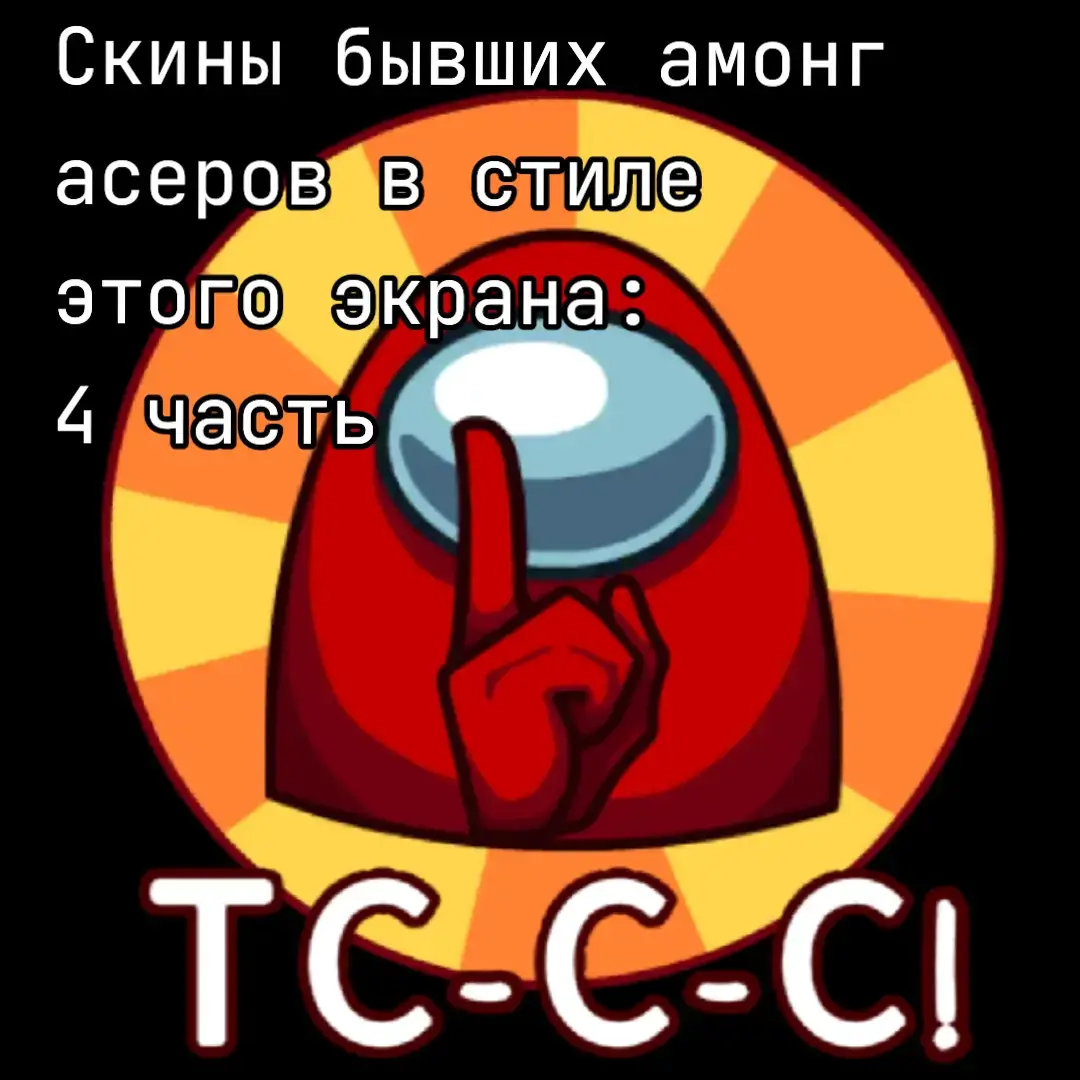 #AmongUs #амонгас #кинчана   @Человек @шерлок @диспарский @Чюпеп 