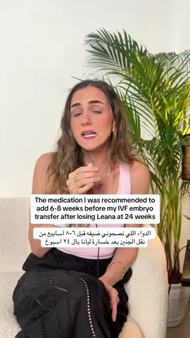 Part of how I’m preparing my body for my embryo transfer, is adding a new medication to my protocol…6–8 weeks before we start, and it’s something I’ve never taken in any of my past embryo transfer cycles 🤍 Why now? Why this? And how is it supposed to help? Full story + my doctor’s reasoning in the video especially for anyone dealing with autoimmune conditions, ANA positive results and recurrent pregnancy losses. Have you heard of it and did you use it? Tell me your experience below 🫶 جزء من كيف عم حضّر جسمي لنقل الجنين، هو إني ضفت دواء جديد على البروتوكول تبعي… قبل ٦–٨ أسابيع من ما نبلّش وهيدا دواء ما أخدته ولا مرّة بأي تحر نقل جنين قبل 🤍 ليش هلق؟ ليش هيدا الدوا؟ وكيف ممكن يساعد؟ القصة الكاملة + شرح دكتورتي بالفيديو، خاصةً لكل حدا عنده أمراض مناعية، أو نتيجة ANA إيجابية، أو خسارات حمل متكرّرة. سمعتوا عنوا؟  خبروني تجاربكن تحت #ivfjourney #ttc #stillbirth #autoimmunedisease 