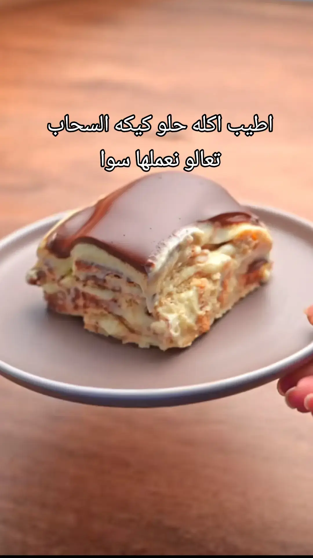 أطيب كيكه هي كيكه السحاب 