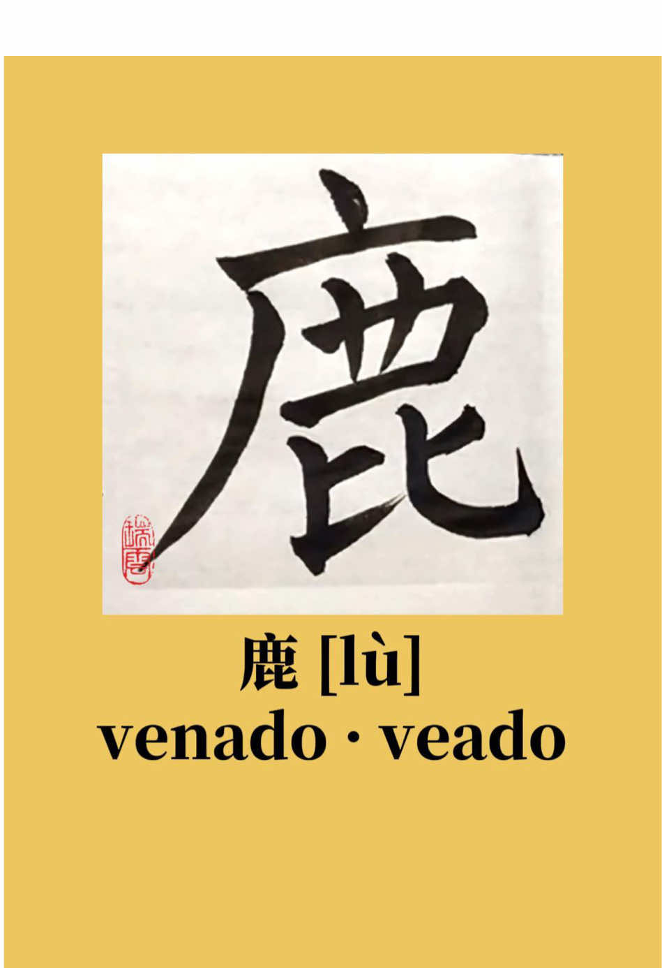 鹿 lù = 🦌 venado 小 xiǎo = pequeño 小鹿 xiǎo lù = venado pequeno . 鹿 lù = 🦌 veado 小 xiǎo = pequeño 小鹿 xiǎo lù = veado pequeno . #caligrafiachina #書法 #aprenderchino #aprenderchinês #culturachina 