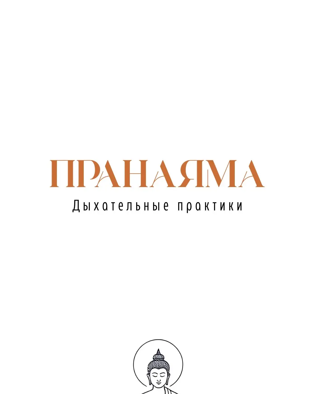 #йога #пранаяма 