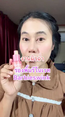 งานผิวฉ่ำ  #Barbieswink #รองพื้นรีโนเวท #เสกผิวใหม่ใน1นาที #รีวิวบิวตี้  #Ceowaris 