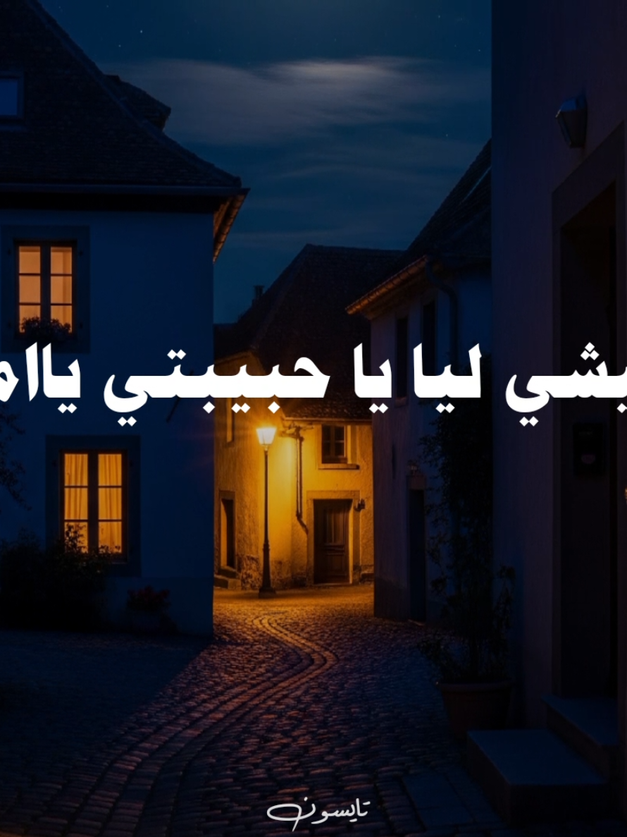 تعيشي ليا يا حبيبتي يا امي❤️