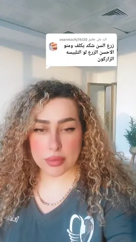 الرد على @usermzchj76i30 زرع السن افضل لو التلبيس؟ ياهو الأفضل برأيكم؟ عيادة النخيل المنصور مقابل مول المنصور عمارة اللؤلؤة فوق صيدلية هيدروجين الطابق السادس للحجز والاستفسار  ٠٧٨٢٢٨٠١٨٧٠  #ابتسامة_هوليود #تقويم_الأسنان #implant #زراعةالاسنان #تعويضات_الاسنان 