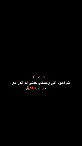 كأني لم أكن مع أحد أبدأ!!! 😔💔.  #اكتئاب #حزن #اقتباسات #عبارات #هواجيس 