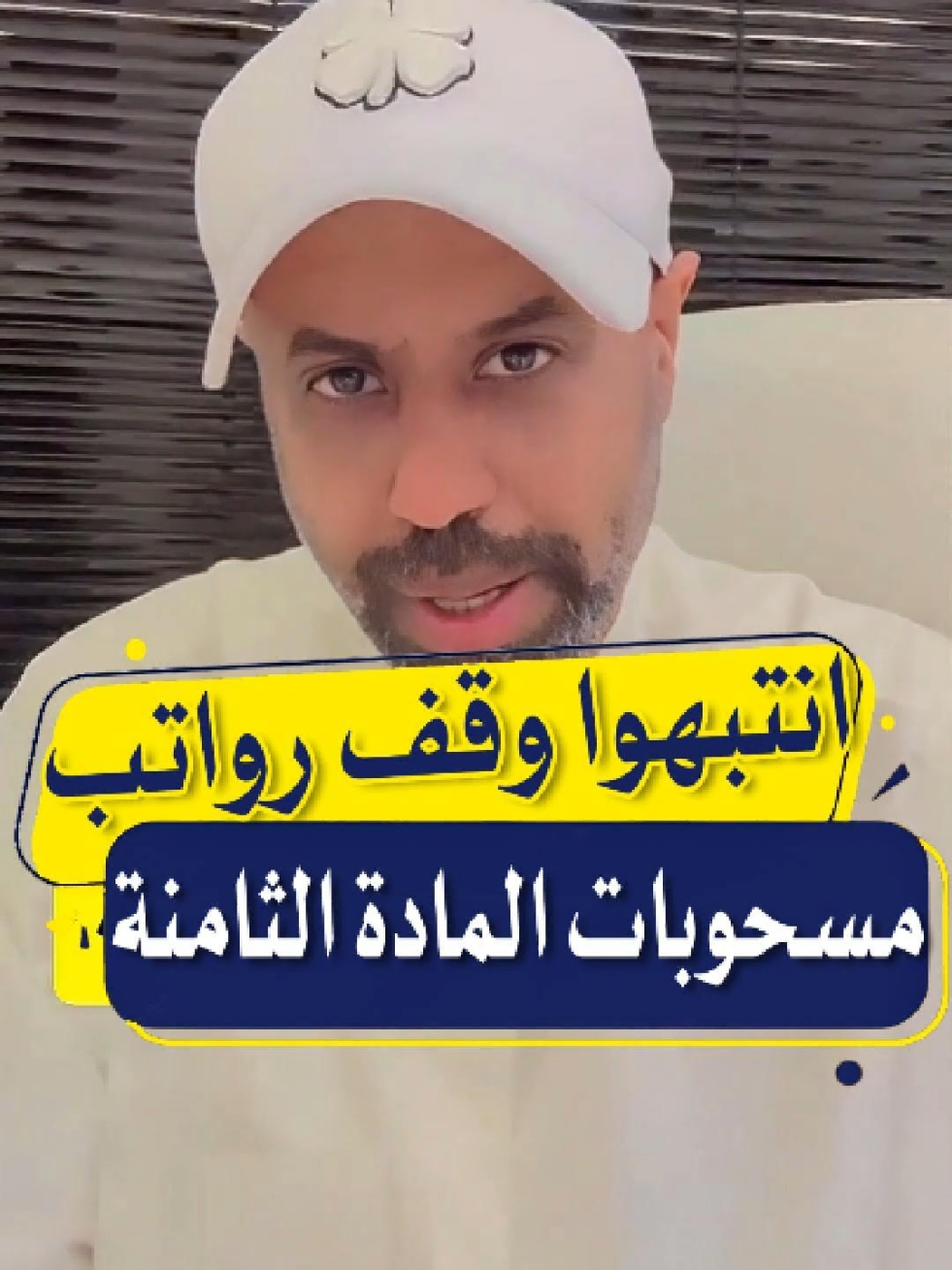 انتبهوا وقف رواتب  مسحوبات المادة الثامنة  #creatorsearchinsights #الكويت #trend #اكسبلور 