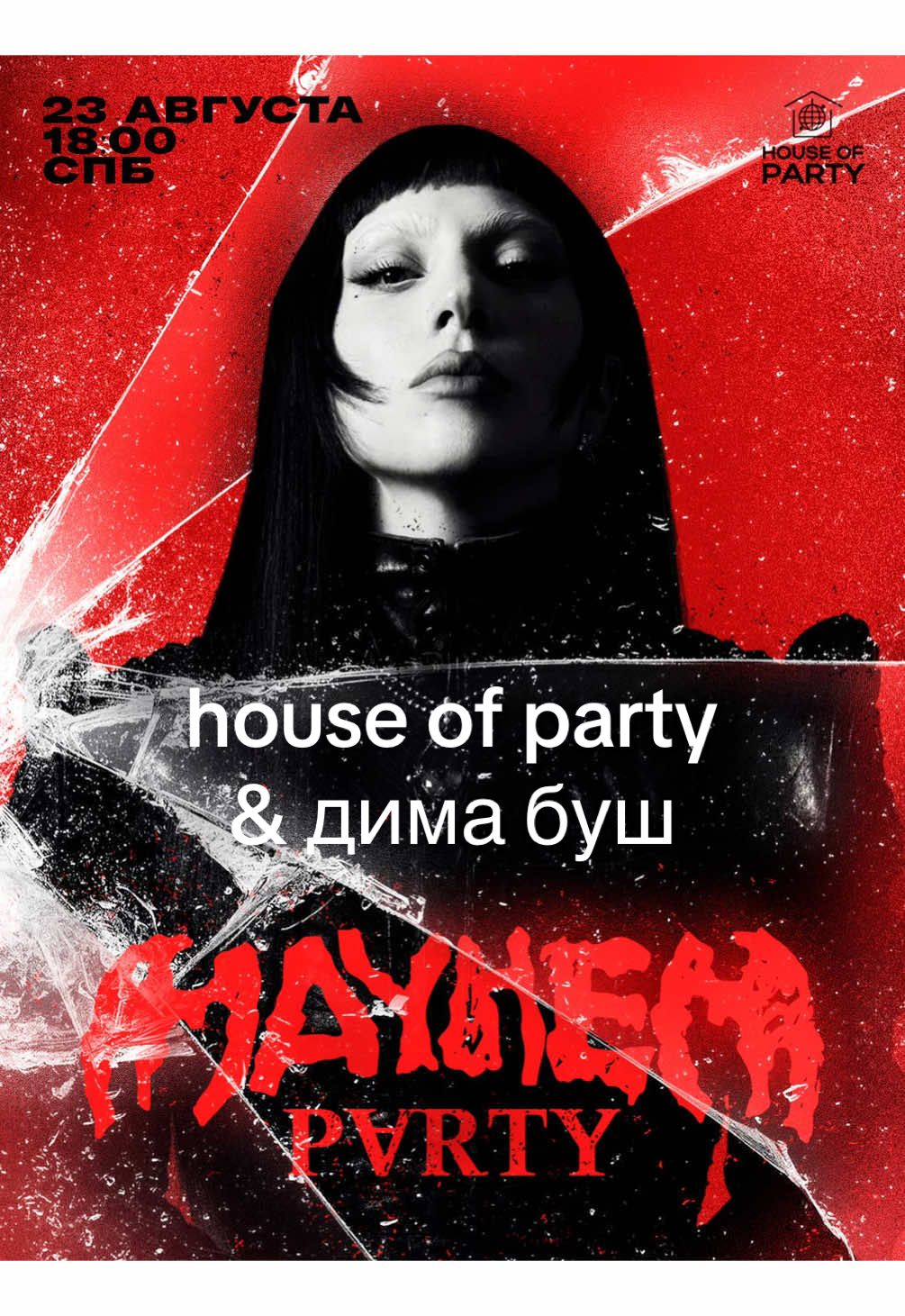 Я принимаю участие в организации вечеринки по Леди Гаге! ❤️‍🔥 Питер, 23 августа 18:00 (18+) Все подбробночти в моем телеграм канале (дима буш.) и у ребят @House Of Party  #ladygaga #mayhem 