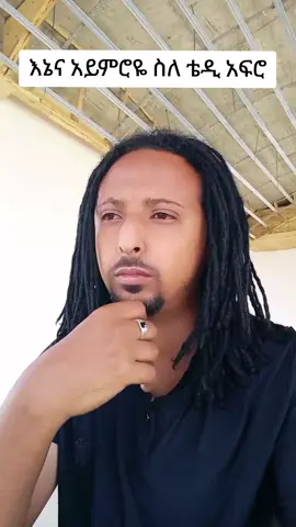 #ras_dve #teddyafro #ethiopianmusic #ethiopian_tik_tok🇪🇹🇪🇹🇪🇹🇪🇹 #foryoupage 