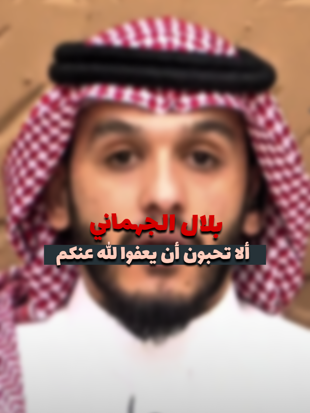 اسمع للأخير الا تحبون أن يعفوا الله عنكم #بلال_الجهماني  - - - #قناة_الواقع #quran_alkarim #foryou #fyp 