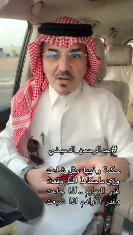 #عبدالرحمن_الدميخي #كسرات_عبدالرحمن_الدميخي #كسرات #كسرات_ينبعاويه #كسرات_ينبع #كسرات_يا_صاحبي_كسرات #ينبع #ينبع_البحر #ينبع_الصناعية #ينبع_النخل #املج #رابغ #جدة #مكة #المدينة #جازان #شعر #شعراء_وذواقين_الشعر_الشعبي🎸 #explore 