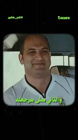 حبيبي القديم بيدور فالقديم 😂🦖.. #تامر_عاشور #باهر_ركس #tamer_ashour #baherex 