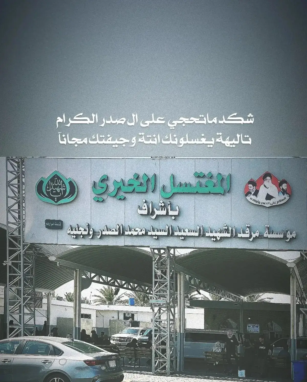 #السيد القائد امجاهد مقتدى الصدر #العراق  #لاهاشمي  #بابل  #قأدنا_  . مغتسل ال الصدر الكرام . 🇮🇶