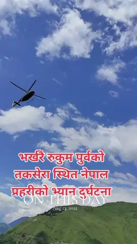 #onthisday  मैले तकसेरा छोडेको पनि तीन बर्ष भएछ  केही सम्झना ग्यालरीमा राखेर छोडेको रैछु आजको दिन एउटा कहालीलाग्दो दिन पनि हो सम्झिदा अझै मन भक्कानिन्छ 