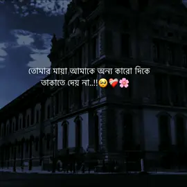 তোমার মায়া আমাকে অন্য কারো দিকে তাকাতে দেয় না..!!🥺❤️‍🩹🌸 #foryoupage #foryou #azad_shahin_10 #tranding #unfrezzmyaccount @TikTok @tiktok creators @TikTok Bangladesh 