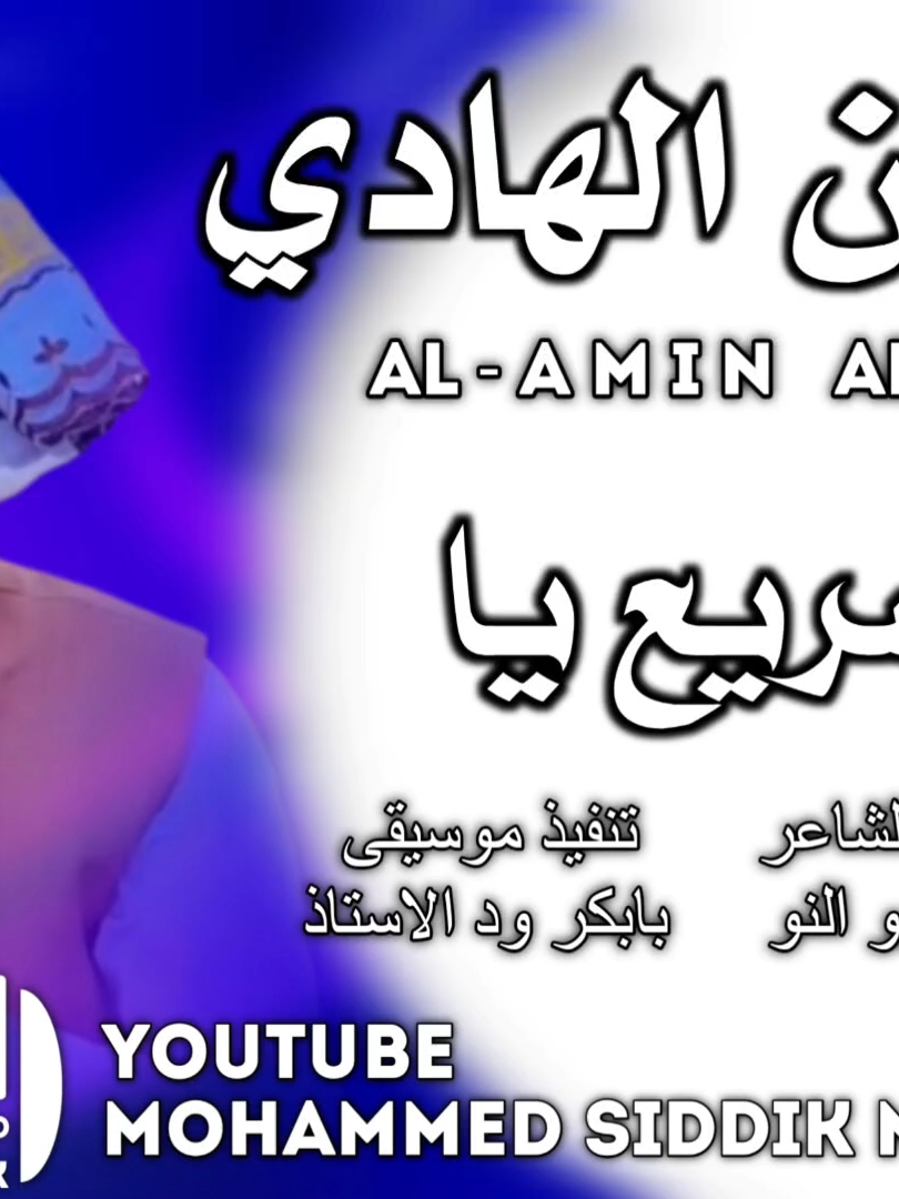 جديد الفنان الامين الهادي الرفاعي| سريع يا القمري 2025