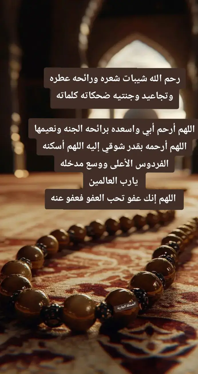 #ادعيه_اذكار_تسبيح_دعاء_استغفار #الصدقة_الجارية #احسنوا_لابائكم_وامهاتكم #صلوا_على_رسول_الله🤲🕋 #والدي_رحمك_الله 