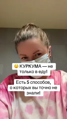 #куркума #врач #Доктор #медицина #полезныесоветы 