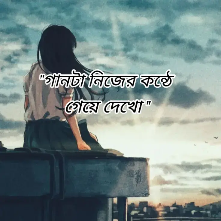 #গানট নিজের কন্ঠে গেয়ে দেখো... 🎤😌🌸🥀 .. #vairal_video_tiktok_trending .. 🥀😌
