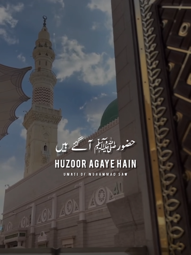 𝙷𝚞𝚣𝚘𝚘𝚛 𝙰𝚐𝚊𝚎 𝙷𝚊𝚒𝚗 | 𝐍𝐞𝐰 𝐕𝐢𝐫𝐚𝐥 𝐒𝐭𝐚𝐭𝐮𝐬. Huwaa char su Rahmataun ka ba’sayra, Ujaala ujaala’ sawera, sawera Halima (R.A) ko pohnchi khabar Aaminah (R.A) ki, Mere ghar main aao, Huzoor agaye hain, #creatorsearchinsights #islamicedits #rabiulawal #jummamubarak #umatiofmuhammadsaw 