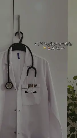 ياما نطرتك عمر بطولو 👩🏻‍⚕️🤍✨ #طالبة_طب #دراسة_الطب #طلاب_الطب #طلبة_مصر #طلاب_مصر #جامعة_الزقازيق #medicalstudent #اكسبلور 