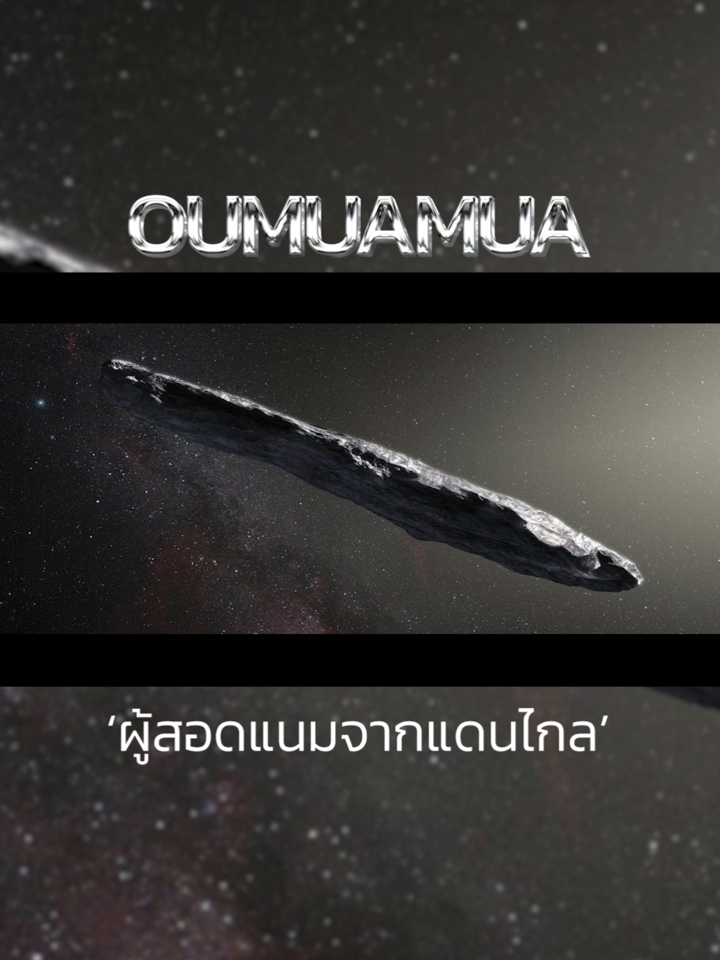 หากนี่คือ “ยานสำรวจจากต่างดาว” เราก็ได้ปล่อยให้มันหลุดมือ…ไปตลอดกาล🌌✨ #oumuamua  #hiddencosmos  #silentcosmos  #space  #sciencemystery 