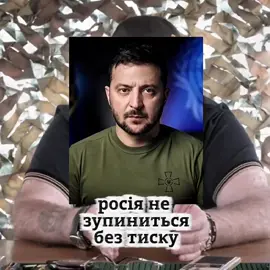Росіяни не зупиняться без тиску 