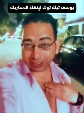 يوسف تيك توك لإنقاذ الاستريك 🥵 #ميمز #memes #استريك 