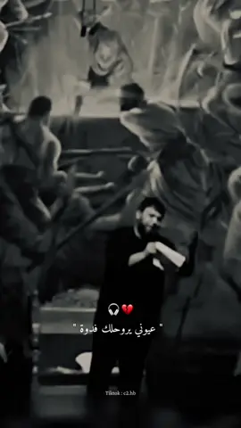 جزء 1 عيوني يروحلك فدوة 💔😔 #سيد_فاقد ٪#فاقد_الموسوي #ترند #اكسبلور #foryou 