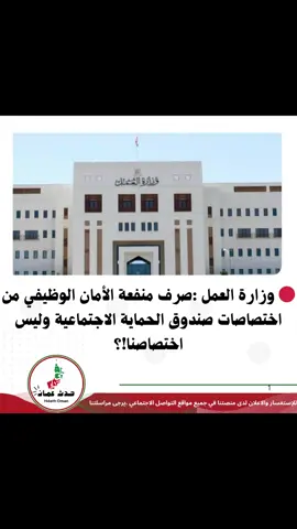 🔴 وزارة العمل :صرف منفعة الأمان الوظيفي من اختصاصات صندوق الحماية الاجتماعية وليس اختصاصنا!؟ #وظائف_شاغرة #باحثين_عن_العمل #سلطنة_عمان🇴🇲 #عمان #اكسبلورررررررررررررررررررر💥🌟💥🌟💥💥🌟🌟🌟🌟🌟 
