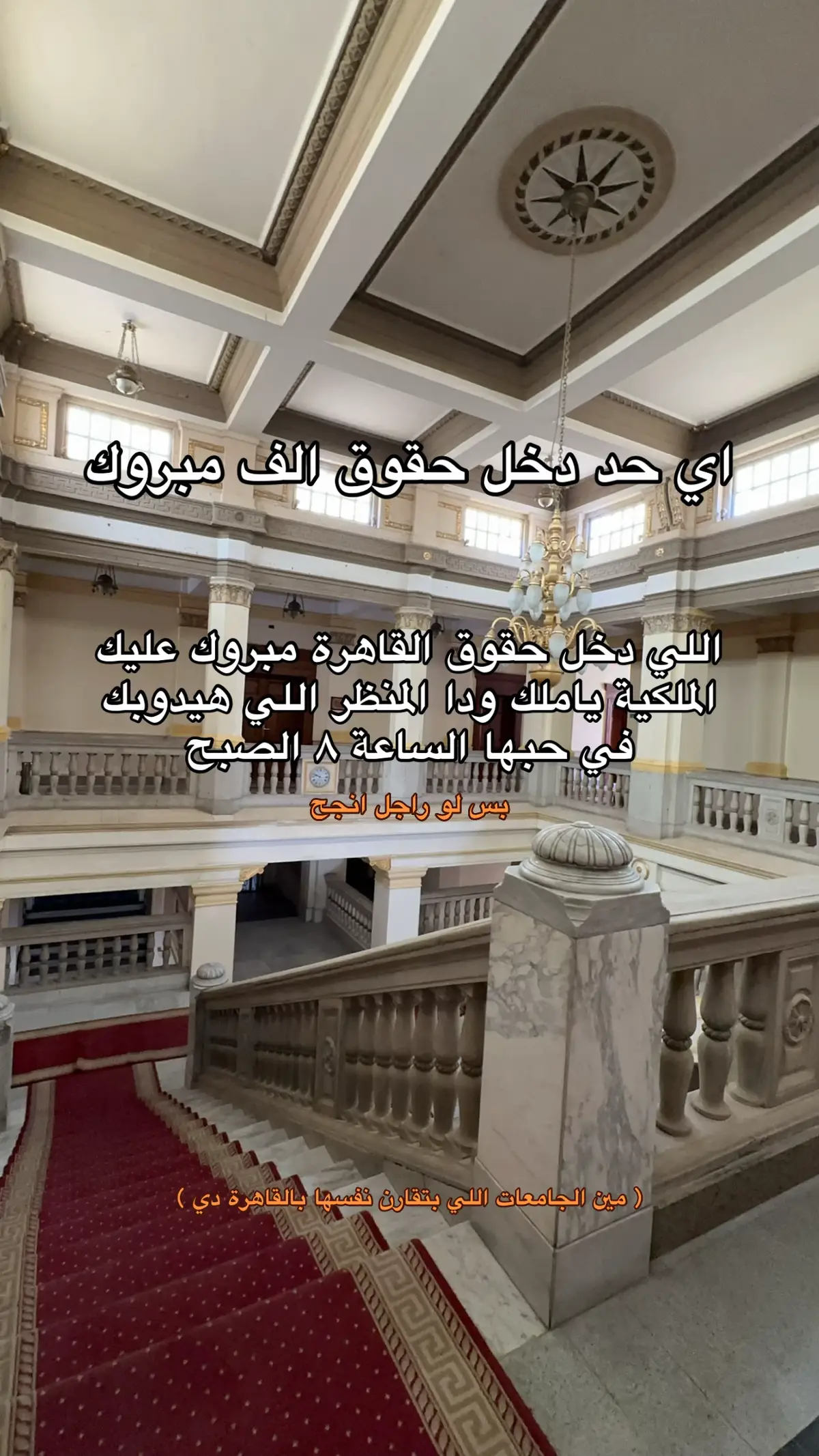 حقوق القاهرة #fyp #fypage #الشعب_الصيني_ماله_حل😂😂 #حقوق #جامعة 