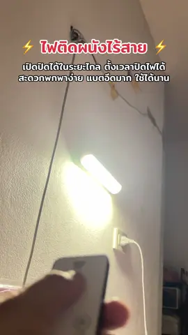 เปิดปิดง่ายในระยะไกล ใช้อทนไฟบ้านได้ ประหยัดไฟใช้ได้นานมากๆ #ไฟไร้สาย #ไฟติดผนัง #ไฟled #โคมไฟ #ไฟดับ  @Punshop51  @Punshop51  @Punshop51 