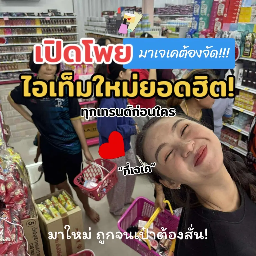 ของใหม่ถูกจนเป๋าสั่นนน!🛍️ มา #ร้านเจเค ต้ิองจัด‼️ #สุราษฎร์ธานี 