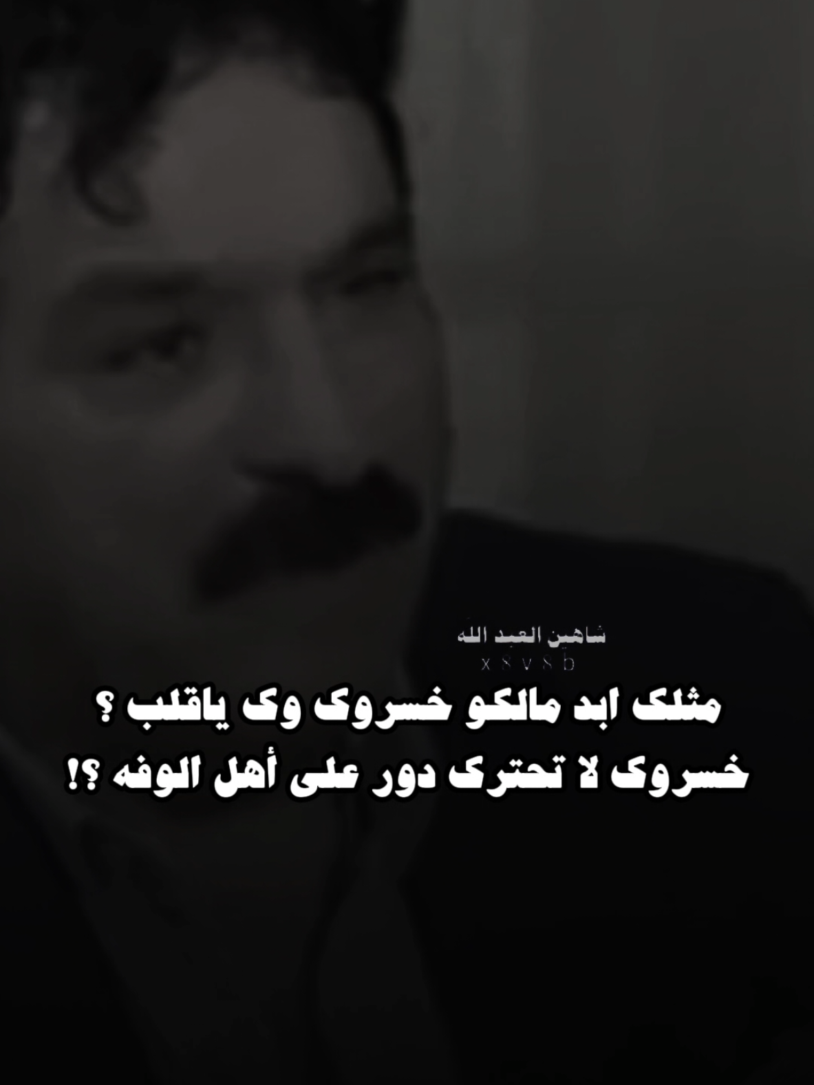 مثلك ابد ما لكو ..🗣️🫴 ..#خضير_هادي #تصميمي #المصمم #شاهين #fyp 