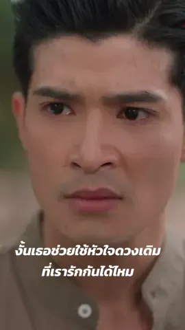หัวใจของผมมีดวงเดียวและมันคือหัวใจดวงเดิมที่เคยใช้ร่วมกับคุณ  คนที่ลืมอาจไม่เข้าใจ แต่คนที่จำได้มาตลอดมันก็เป็นแบบนี้แหละ #พังคีจำเก่งค้าบบ😭  จะพังคีหรือคำสิงห์ใจผมก็อยู่ที่เดิม เธอช่วยใช้ใจดวงเดิมด้วยได้ไหมหล่ะ😭😭 #ทีมพังคี #ผาแดงนางไอ่ #ผาแดงนางไอ่ep21