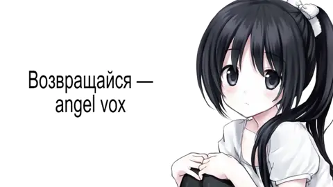 мой тгк: kotiichkaa #возвращайся #angelvox #angelvoxвозращайся #bratgenerator #текстпесни #текстподпесню #звукстт #звукстиктока #видео #kotichka 