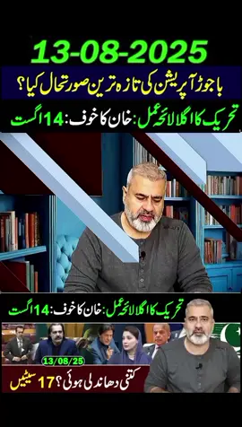 Bajaur Operation - Latest Situation Movement: Khan's Fear Ahead of 14 August! Imran Riaz VLOG#imrankhan #pakistan #foryou #fypシ #foryoupage 