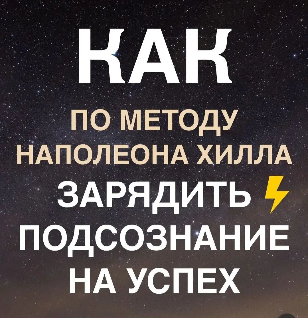 #какнаучить #наполеонхилл #подсознаниеиуспех #исполнениежеланий #позитивчик 
